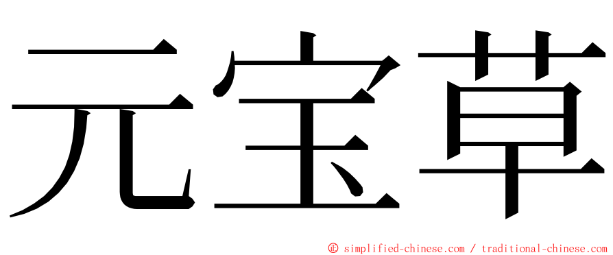 元宝草 ming font