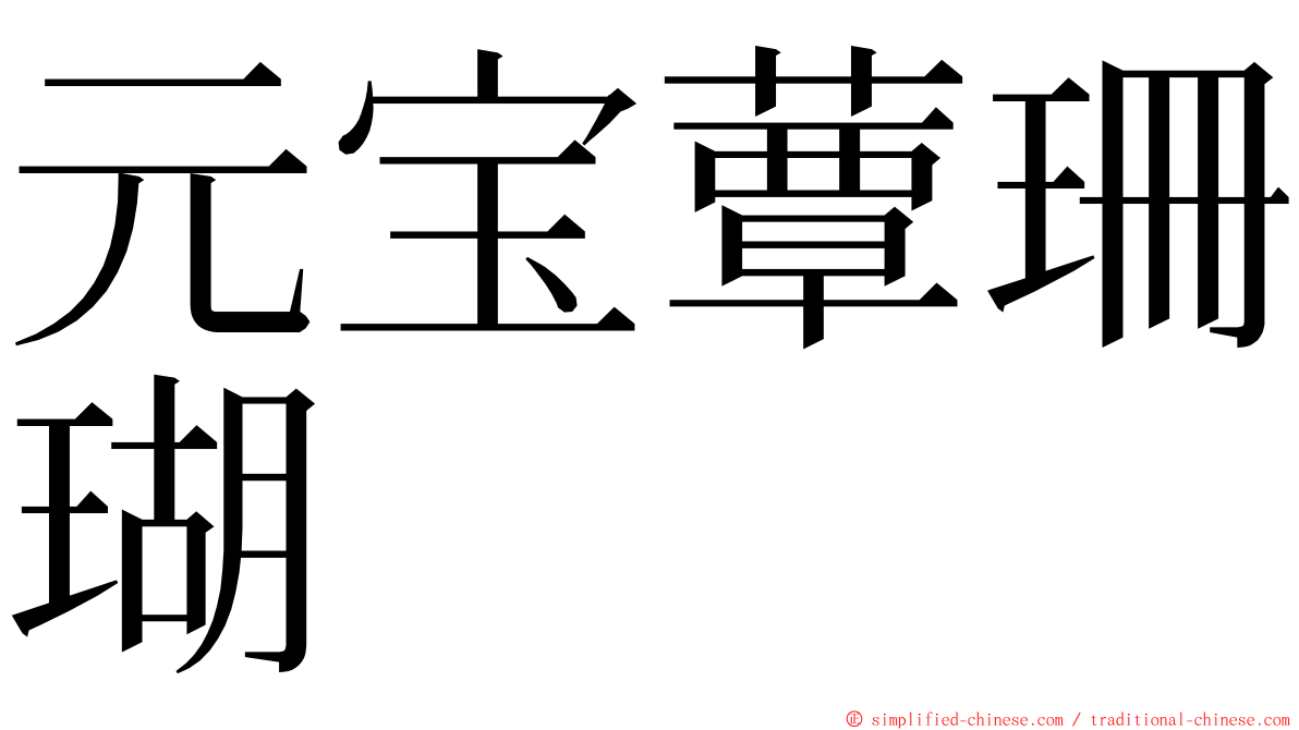 元宝蕈珊瑚 ming font