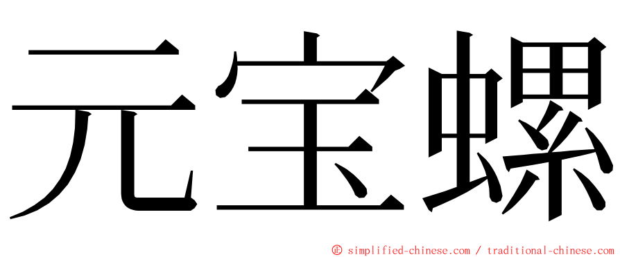 元宝螺 ming font