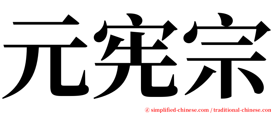 元宪宗 serif font
