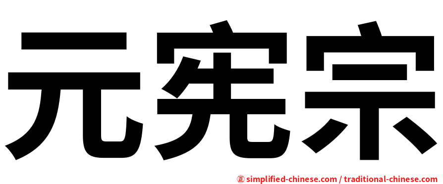 元宪宗