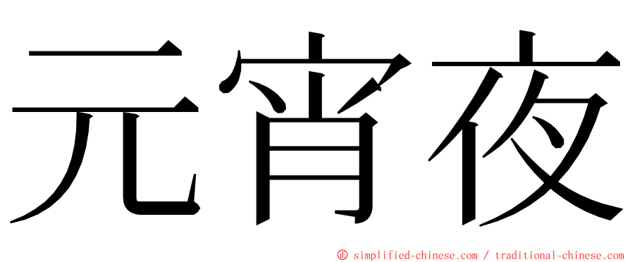 元宵夜 ming font