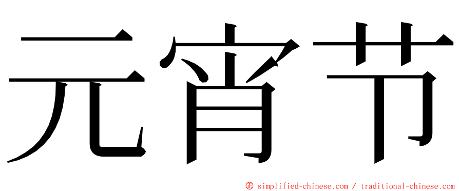元宵节 ming font