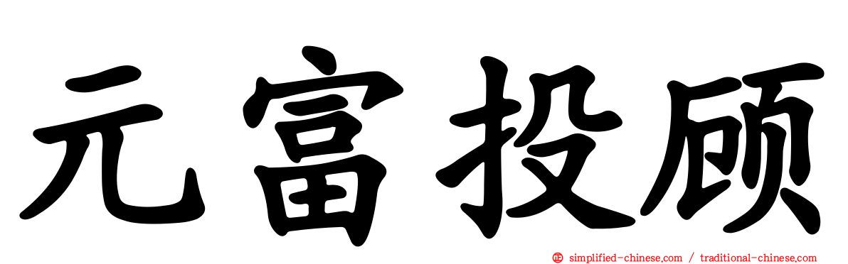 元富投顾