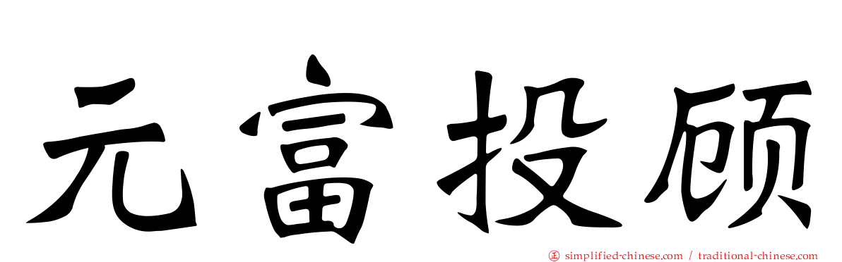 元富投顾