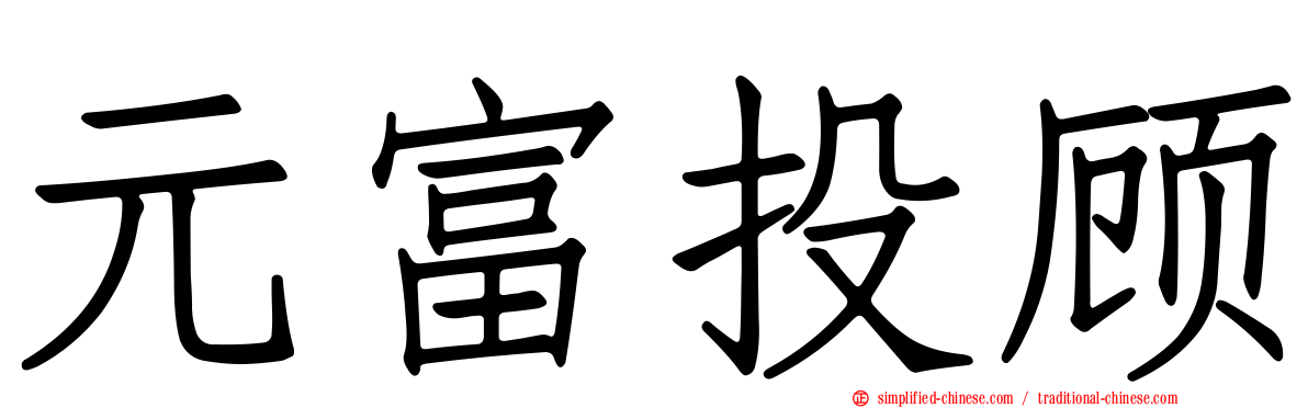 元富投顾