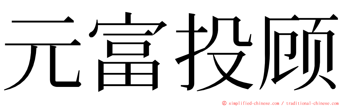 元富投顾 ming font