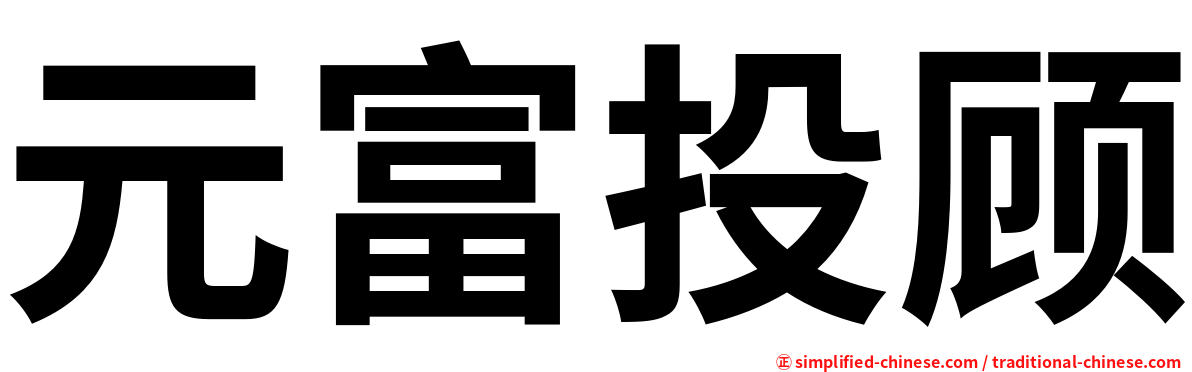 元富投顾
