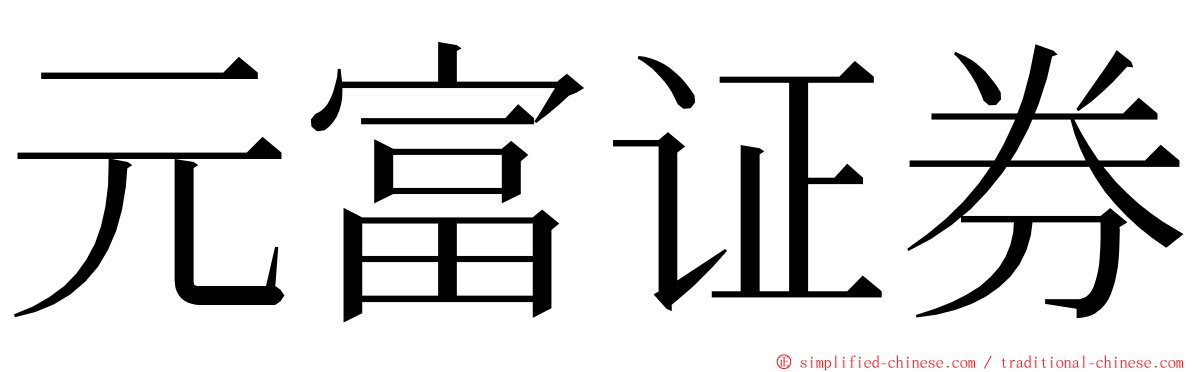 元富证券 ming font