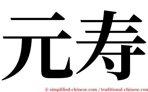 元寿 serif font