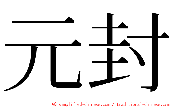 元封 ming font