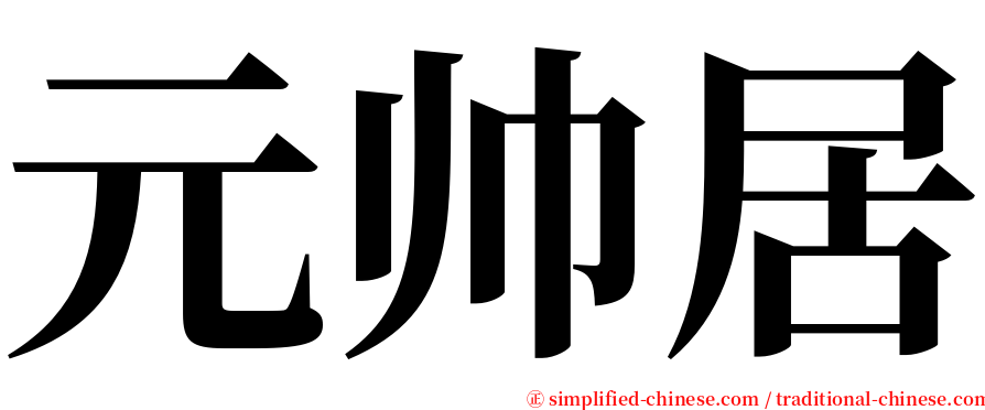 元帅居 serif font