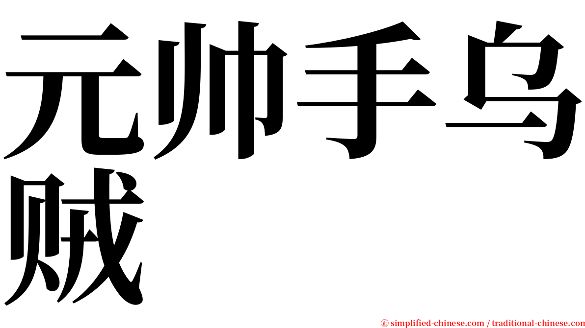 元帅手乌贼 serif font