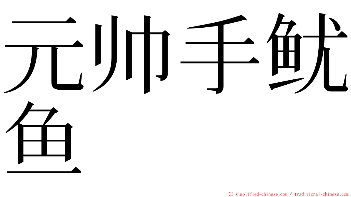 元帅手鱿鱼 ming font