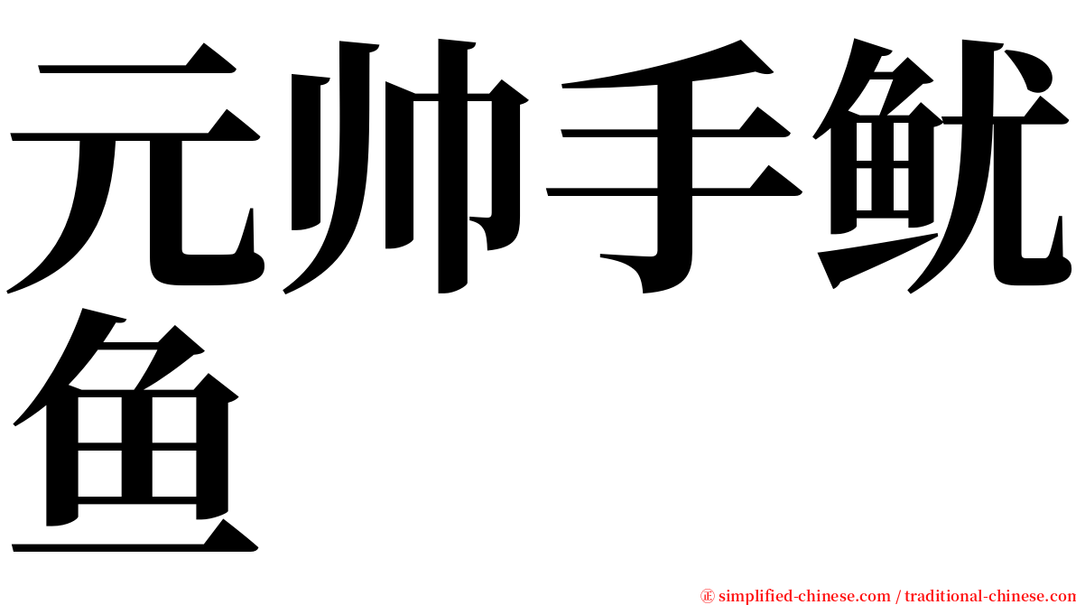 元帅手鱿鱼 serif font