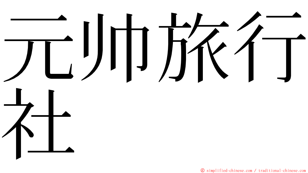 元帅旅行社 ming font