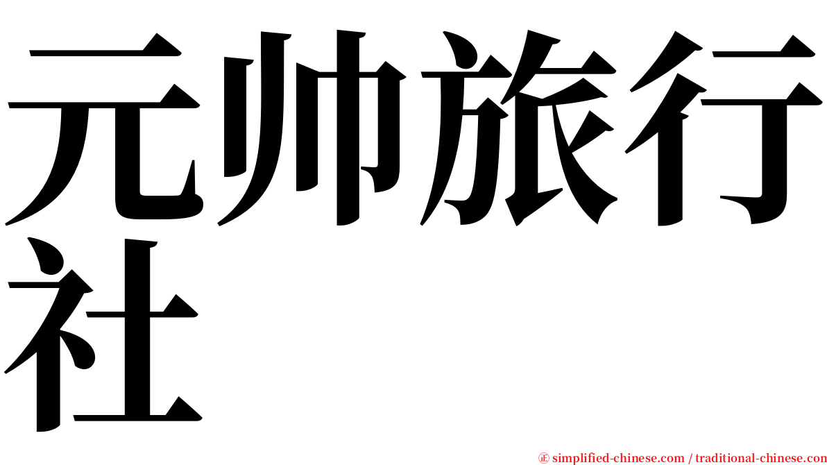 元帅旅行社 serif font