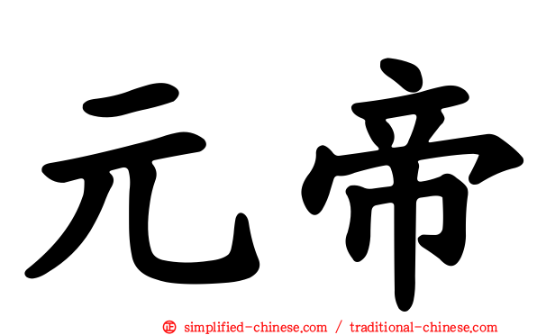 元帝