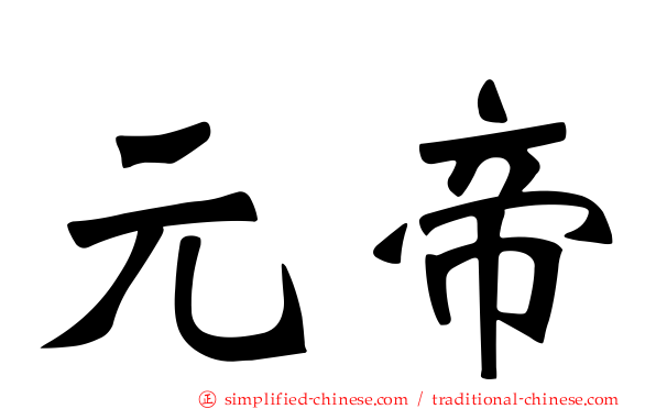 元帝