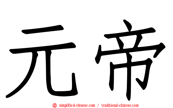 元帝