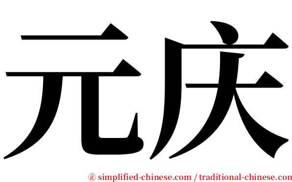 元庆 serif font