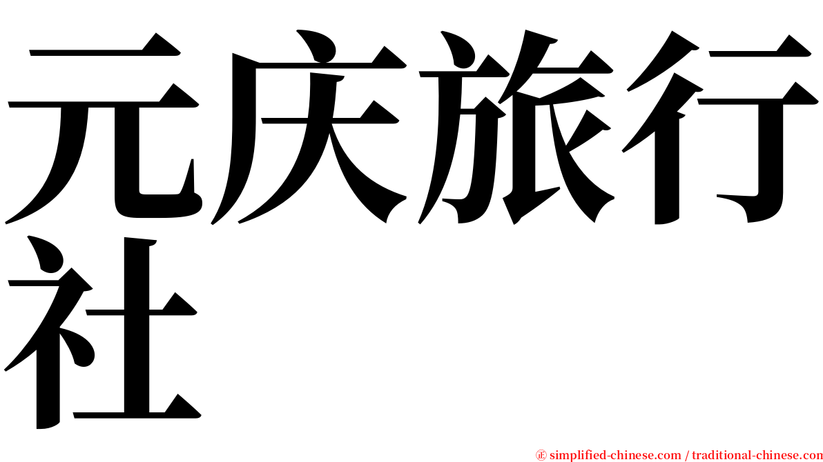 元庆旅行社 serif font