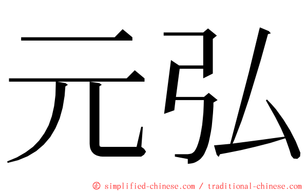 元弘 ming font