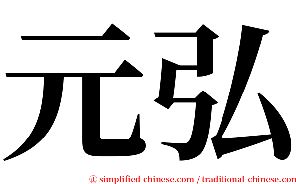 元弘 serif font