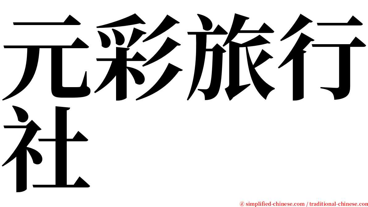 元彩旅行社 serif font
