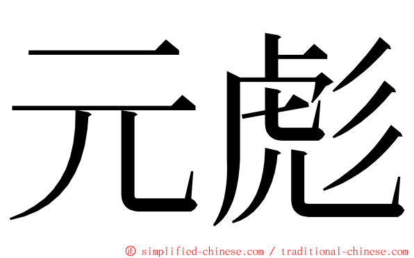 元彪 ming font