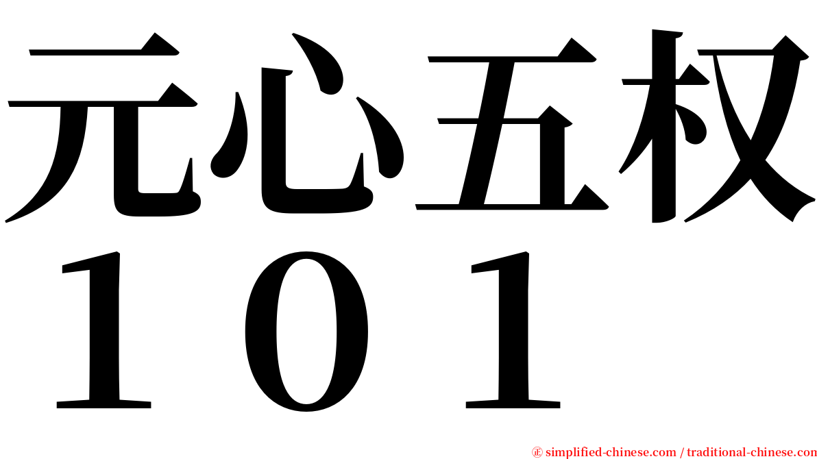 元心五权１０１ serif font