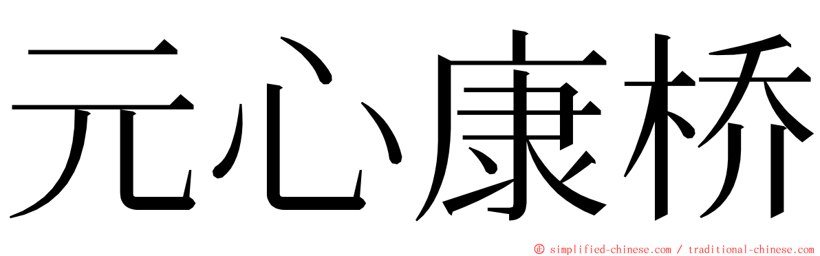 元心康桥 ming font