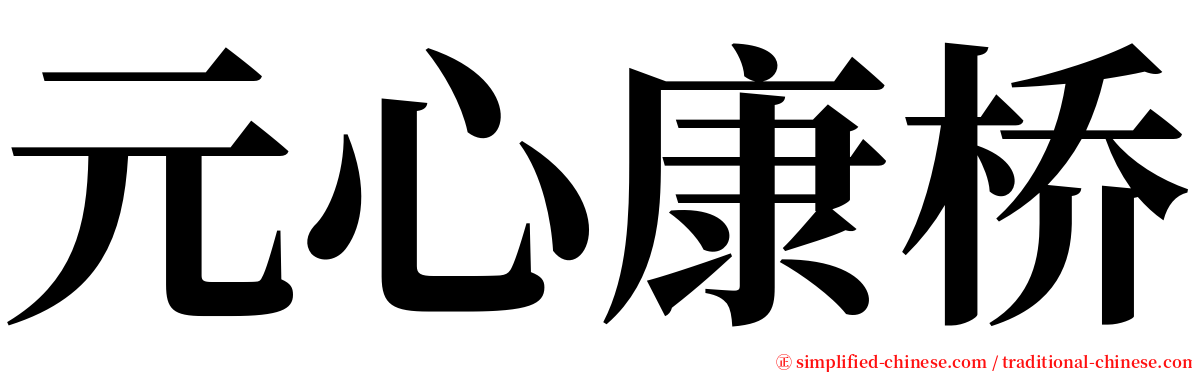 元心康桥 serif font