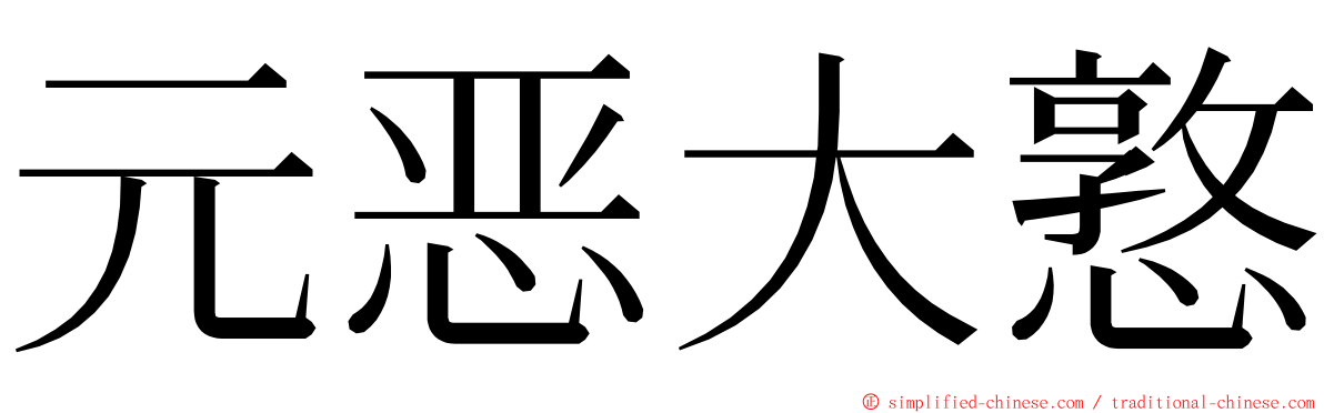 元恶大憝 ming font