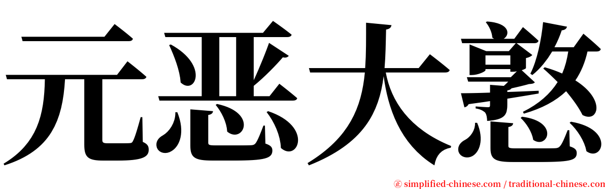 元恶大憝 serif font