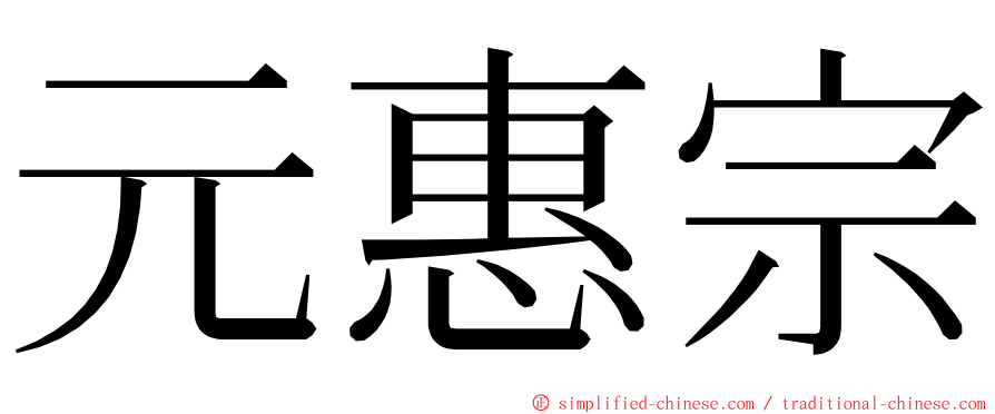 元惠宗 ming font