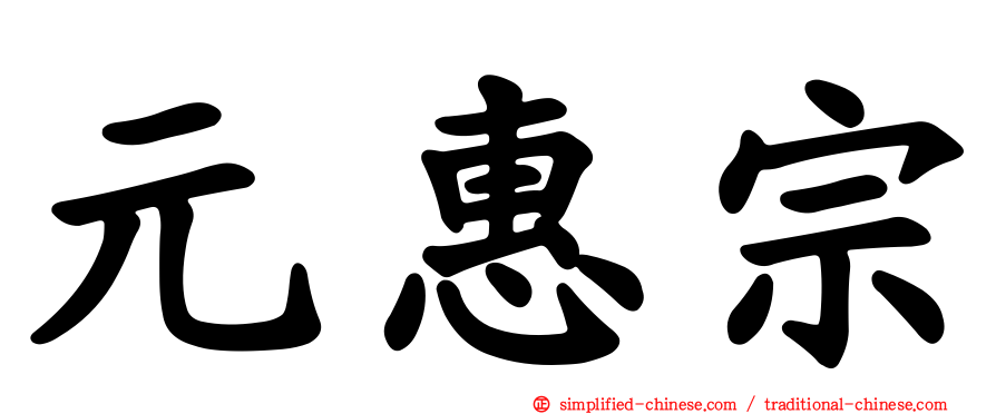 元惠宗