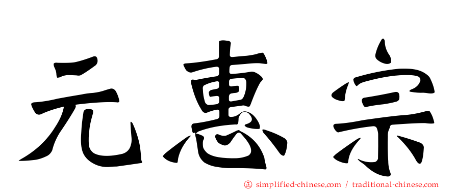 元惠宗