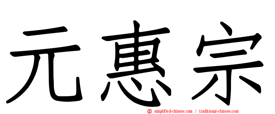 元惠宗