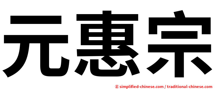 元惠宗