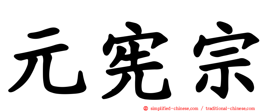 元宪宗