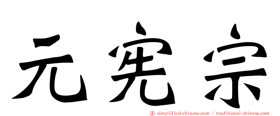 元宪宗