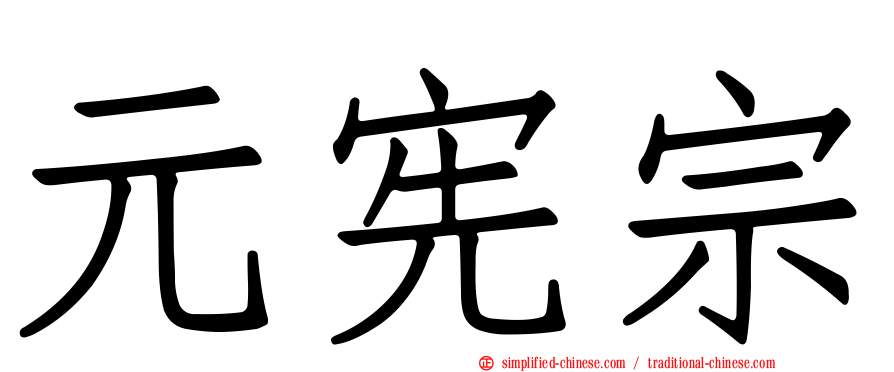 元宪宗