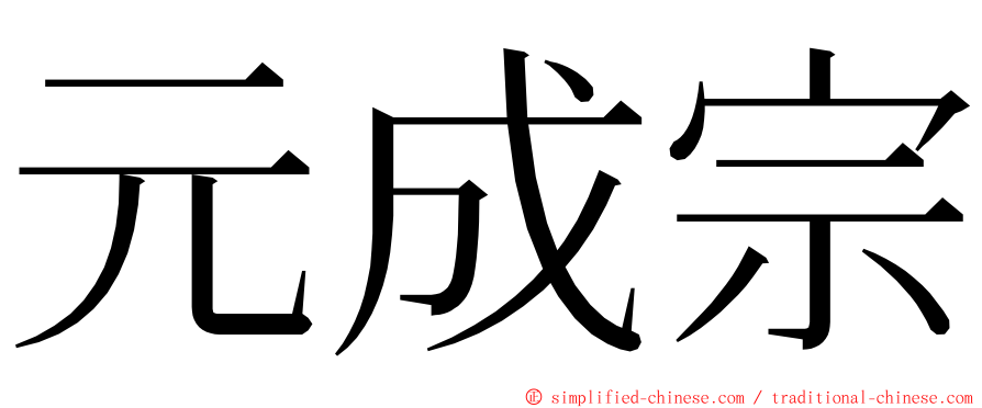 元成宗 ming font
