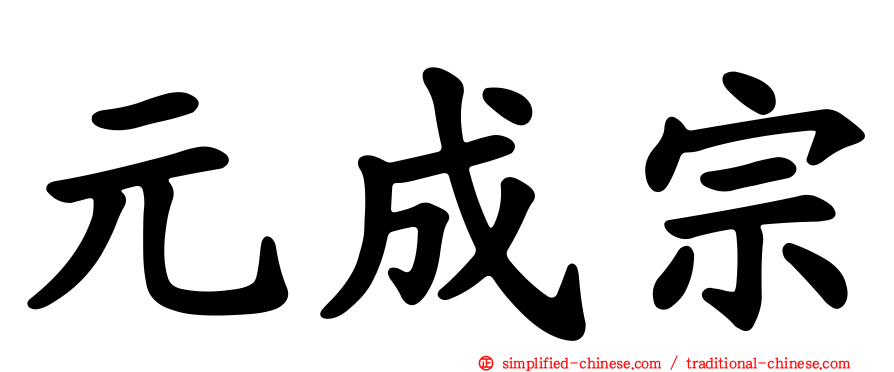 元成宗