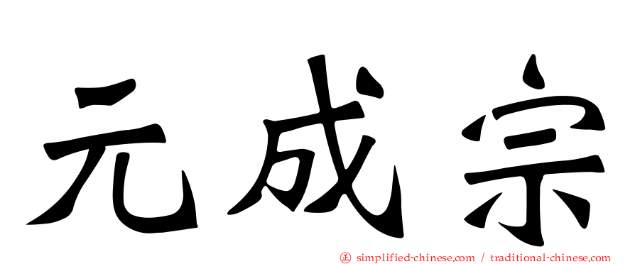 元成宗