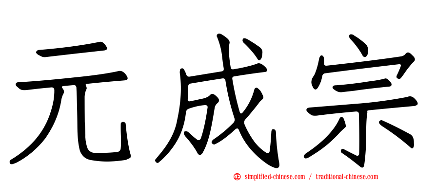 元成宗