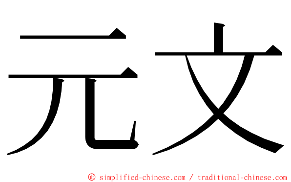 元文 ming font