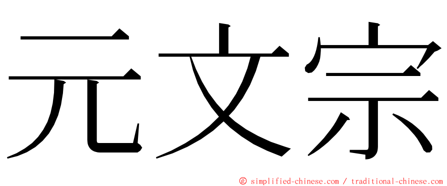 元文宗 ming font