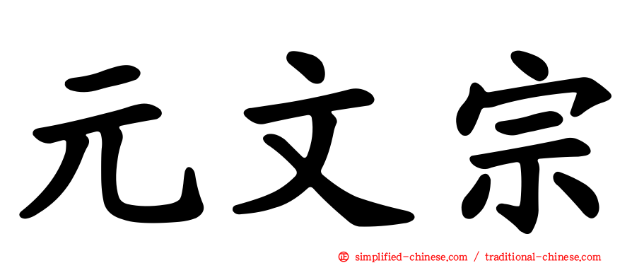 元文宗